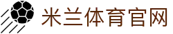 米兰 (milan)官方网站-ACMILANSPORTS 手机网页版